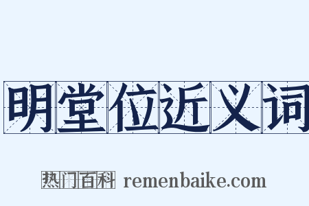 明堂位近义词是什么意思的图片